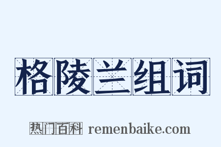 格陵兰组词是什么意思的图片